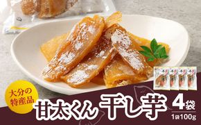 【F02006】＜2027年1月下旬～発送＞大分県の特産品【甘太くん】干し芋100g×4袋