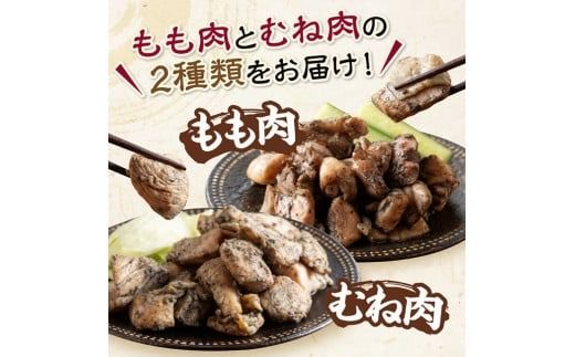 【小分け】かんたん調理！炭火焼き２種　計2kg 【 鶏肉 宮崎県産 ムネ肉 モモ肉 炭火焼 】[D00801]