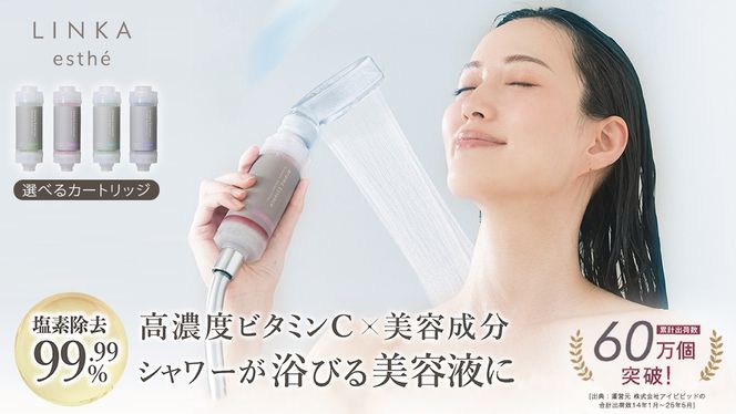 ＼ 選べるカートリッジ ／ LINKA esthé アロマエッセンス ビタミンシャワー フィルター シャワーヘッド 塩素除去99.99% サビ除去 ローズ ジャスミン ラベンダー ライム 香り バスタイム リラックス 高濃度ビタミンC 美容液成分 抗菌成分 髪 肌 [EV22-NT00]