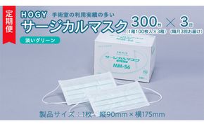 【 3ヶ月 定期便 隔月お届け 】 HOGY サージカル マスク 淡いグリーン ( 100枚入 × 3箱 ) 国産 HOGY 高品質 フリーサイズ 認証マスク 医療用 清潔 安心 安全 予防 楽 [DC008us]