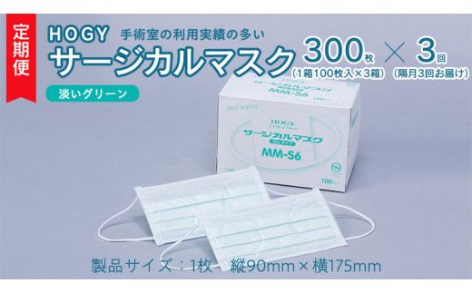 【 3ヶ月 定期便 隔月お届け 】 HOGY サージカル マスク 淡いグリーン ( 100枚入 × 3箱 ) 国産 HOGY 高品質 フリーサイズ 認証マスク 医療用 清潔 安心 安全 予防 楽 [DC008us]