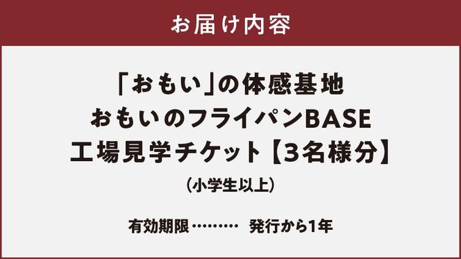 【福箱★2027】いいもの鋳物（いもの）の工場見学に行こう！ 「おもい」の体感基地　おもいのフライパンBASE 工場見学チケット 3名分 H051-299