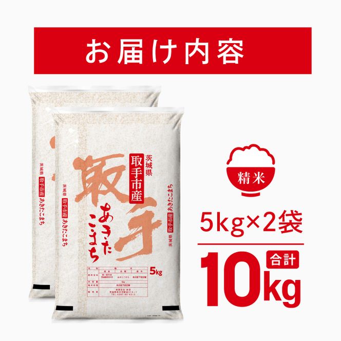 令和8年産 あきたこまち 精米 10kg | お米 あきたこまち 白米 茨城県 取手市 （CO022）