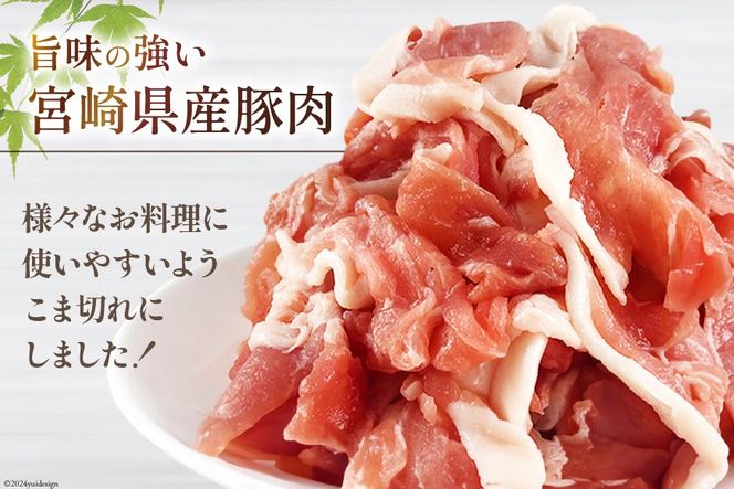 宮崎県産 豚 小間切れ 小分け 300g×10袋 合計3kg 真空包装 [甲斐精肉店 宮崎県 美郷町 31as0104] 豚肉 豚こま 冷凍 宮崎県産 焼肉