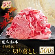 【訳あり】宮崎県産黒毛和牛すき焼き用切り落とし 500g（国産 牛肉 和牛 薄切り スライス 切り落とし 赤身 訳あり）