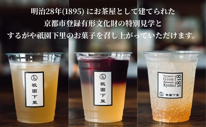 【するがや祇園下里】重要文化財の家屋でお茶とお菓子を楽しめるペアチケット｜京都 体験 人気 スイーツ カフェチケット ［ 祇園 老舗 体験 見学 旅行 和菓子 スイーツ お茶屋 カフェ 人気 おすすめ おいしい ギフト プレゼント グルメ お取り寄せ 通販 送料無料 ふるさと納税 ］ 261009_B-UR09