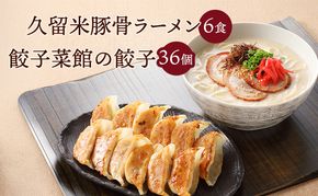 久留米 豚骨ラーメン 6食 & 餃子菜館の 餃子 36個 セット