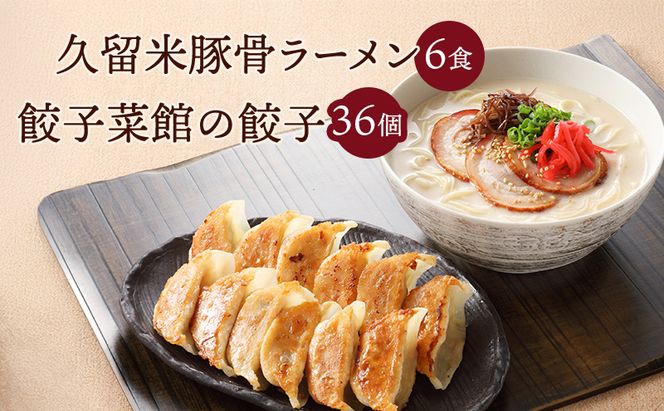 久留米 豚骨ラーメン 6食 & 餃子菜館の 餃子 36個 セット