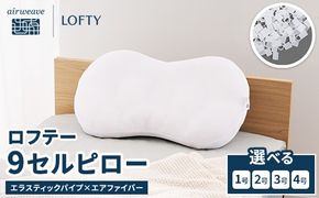 （エアウィーヴグループ枕専門ブランド）ロフテー 「9セルピロー エラスティックパイプ×エアファイバー」