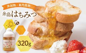 糸島 はちみつ 320g【ヴァンベールフーズ】百花 / 蜂蜜 [AFJ001] 蜂蜜 はちみつ ハチミツ 国産 非加熱 無添加 紅茶 日本蜜蜂