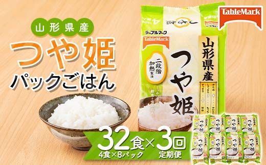 ≪定期便3回≫テーブルマーク 山形県産 つや姫 パックごはん 32食(4食入×8パック)×3回 合計96食 白米 米 ご飯 ごはん ライス つやひめ パック パックライス 簡単調理 レンジ レンチン 常温保存 保存食 非常食 備蓄 国産 食品 定期 頒布会 毎月届く 山形県 西川町 月山 FYN6-348