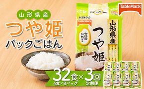 ≪定期便3回≫テーブルマーク 山形県産 つや姫 パックごはん 32食(4食入×8パック)×3回 合計96食 白米 米 ご飯 ごはん ライス つやひめ パック パックライス 簡単調理 レンジ レンチン 常温保存 保存食 非常食 備蓄 国産 食品 定期 頒布会 毎月届く 山形県 西川町 月山 FYN6-348