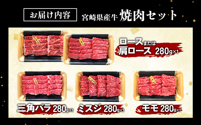 宮崎県産 黒牛 焼肉 赤身 牛肉 焼肉セット ロース 肩ロース 三角バラ ミスジ モモ 4点盛り 1,120g(280g × 4パック)焼肉用 肉 お肉 牛 国産牛 食べ比べ セット 小分け 真空パック  冷凍 贈答 贈答用 ギフト BBQ アウトドア キャンプ 国産 国産牛 九州 宮崎県 えびの市 送料無料