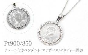 Pt850チェーン付きPt900ペンダントエリザベス/ケネディー繩巻　P296 260-028