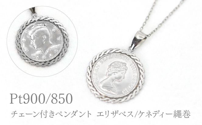 Pt850チェーン付きPt900ペンダントエリザベス/ケネディー繩巻　P296 260-028