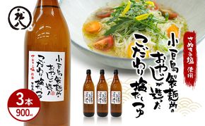 【 小豆島 】小豆島製麺所のおやじが造ったこだわり塩だしつゆ 900ml×3本セット 調味料 だし つゆ 塩だし さっぱり 素麺 そうめん うどん 麺類 煮物 香川 香川県 土庄 土庄町