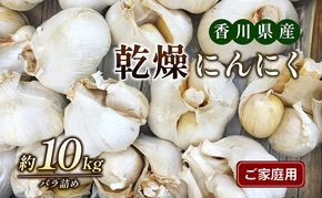 乾燥にんにく【ご家庭用】約10kg 野菜 野菜セット ニンニク 