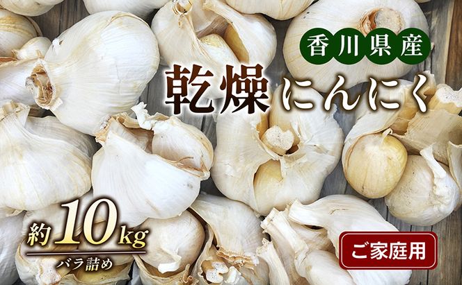 乾燥にんにく【ご家庭用】約10kg 野菜 野菜セット ニンニク 