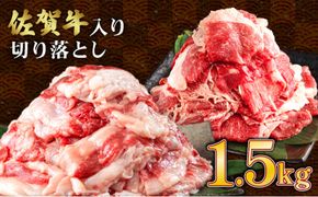 【訳あり】佐賀牛入り 牛切り落とし1.5kg（500g×3p）牛肉  脂ましまし 九州産黒毛和牛 食べ比べ ブリスケット トモバラ
