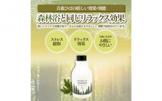 川崎そだち　青森ひばの杜　MASHUUシリーズ　ひば湯の素（500ml　徳用サイズ）