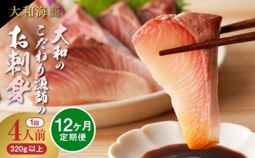 [12ヶ月定期便]大和海商 大和のこだわり漁師のお刺身 4人前 N072-YG0181_1