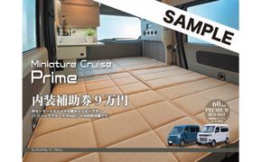 岡モータースオリジナル軽キャンピングカー　内装補助券9万円（高松市内店舗での受け渡しに限る） 372013_MW001