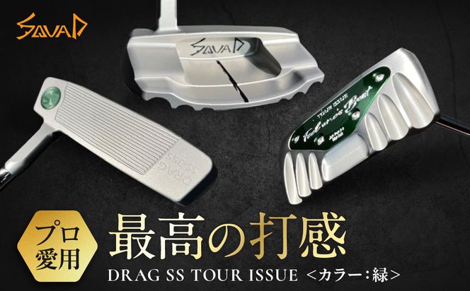 DRAG SS TOUR ISSUE ＜フェース部のスピンとソール部のアルミプレートのカラー：緑＞【 ゴルフ パター DRAG odermade madeinjapan fullmilledputter 削りだしパター 地クラブ 日本製 打感  父の日 ゴルフ リアライズ株式会社 送料無料 】 272230_BA014VC03