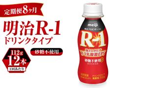【定期便 8ヶ月】R-1ドリンク砂糖不使用 12本