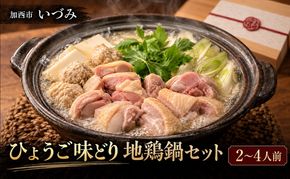 いづみ ひょうご味どり 地鶏鍋 セット 兵庫 地鶏 加西市 2～4人前 鍋セット