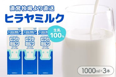 ヒラヤミルク　1000ml×3本　乳製品 飲料 牛乳 ミルク AM00635