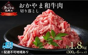 おかやま 和牛肉 A4等級以上 切り落とし 約1.8kg（300g×6パック）牛 赤身 肉 牛肉 お弁当 おかず 冷凍 [№5735-1780]