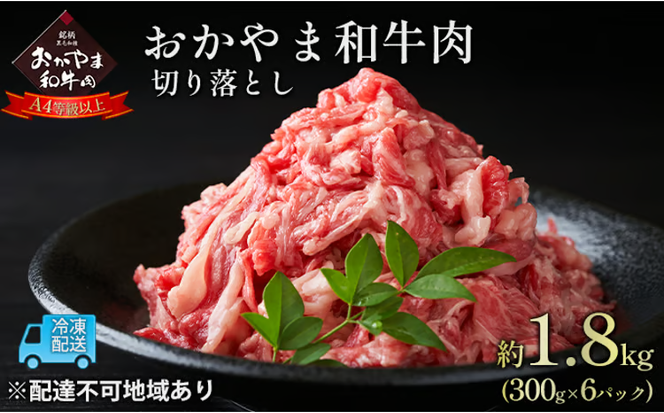 おかやま 和牛肉 A4等級以上 切り落とし 約1.8kg（300g×6パック）牛 赤身 肉 牛肉 お弁当 おかず 冷凍 [№5735-1780]