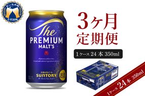 【3ヵ月定期便】ビール ザ・プレミアムモルツ 【神泡】 プレモル  350ml × 24本 3ヶ月コース(計3箱) 〈天然水のビール工場〉 群馬 送料無料 お取り寄せ お酒 生ビール お中元 ギフト 贈り物 プレゼント 人気 おすすめ 家飲み 晩酌 バーベキュー キャンプ ソロキャン アウトドア
