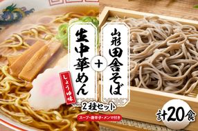 山形田舎そば＋生中華めん20食セット（しょうゆ）山形県 東根市 神町食品提供 hi095-025-1