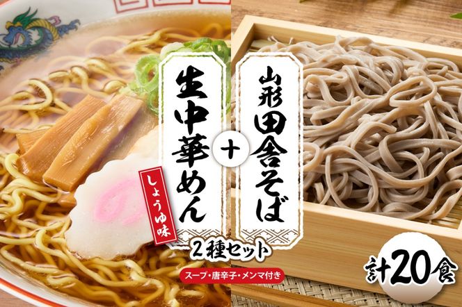 山形田舎そば＋生中華めん20食セット（しょうゆ）山形県 東根市 神町食品提供 hi095-025-1