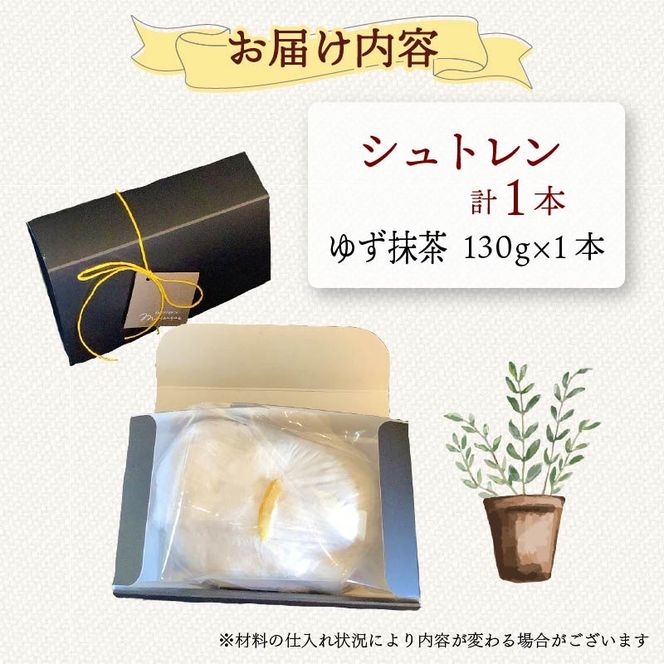 シュトレン ゆず抹茶 1本 約130g  シュトーレン お菓子 ゆず 抹茶 茶 黒豆 和風 洋菓子 デザート スイーツ パン ドライフルーツ クリスマス ドイツ 菓子パン 静岡県 藤枝市