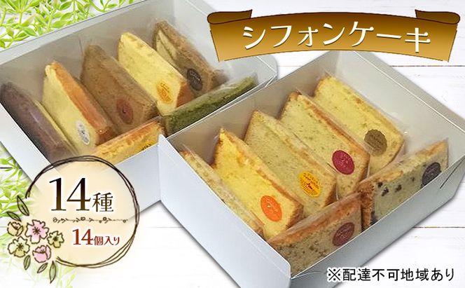シフォンケーキ 14種14個セット ケーキ 菓子 お菓子 焼き菓子 洋菓子 おやつ デザート スイーツ セット 詰め合わせ 岡山 赤磐市