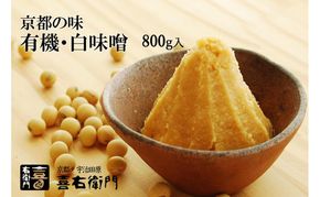 京都・喜右衛門　有機　白味噌　800g〈みそ 味噌 オーガニック 有機 天然醸造 お雑煮 加工食品 発酵食品 白大豆 天日塩 調味料〉