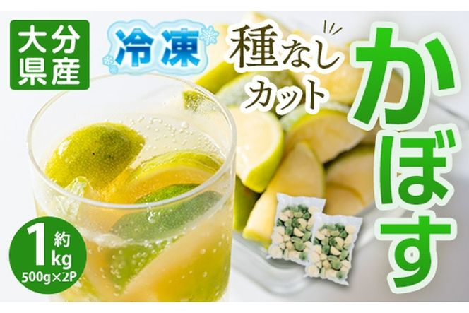 大分県産 冷凍 種なし カット かぼす (1kg・500g×2袋) カボス 香母酢 柑橘 冷凍 大分県産 大分県 佐伯市【AB220】【柳井商店】