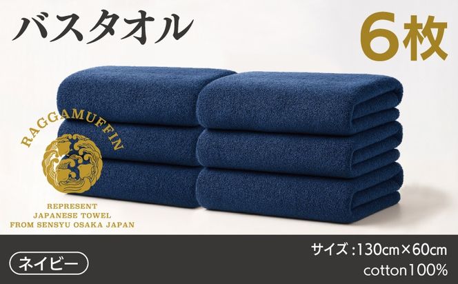 099H4136 高級泉州タオル ラガマフィン バスタオル ネイビー 6枚