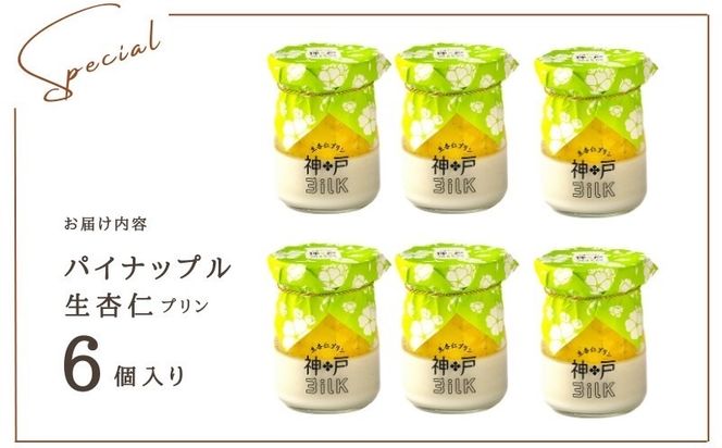 099H3922 【神戸milk】パイナップル生杏仁プリン 6個セット【神戸ミルク 手作り 冷蔵 ぷりん スイーツ デザート】