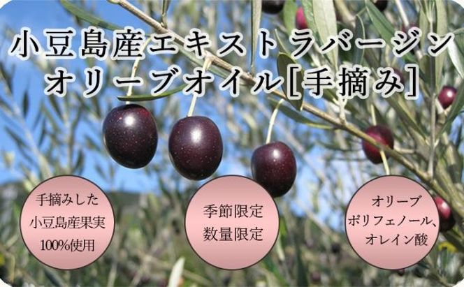 【 小豆島 】【予約商品】小豆島産 エキストラバージンオリーブオイル〔手摘み〕83g×2本セット（L-50）※2026年1月中旬以降発送 黒オリーブ 植物オイル 植物油 贈答用 