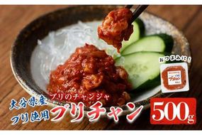 ブリチャン (500g) 鰤 ブリ チャンジャ 韓国料理 コチュジャン おつまみ 加工食品 大分県産 大分県 佐伯市【EW001】【(株)Up】