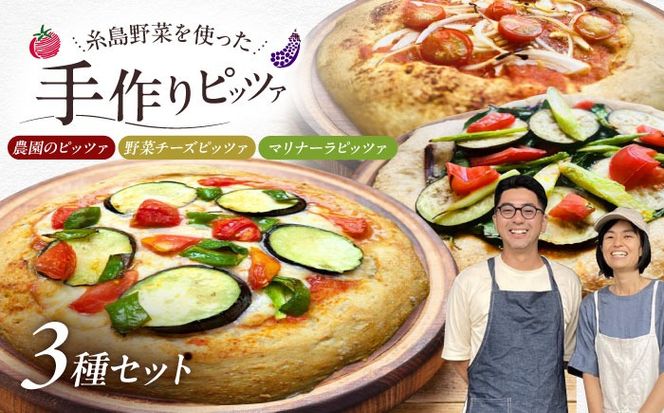 【 糸島野菜 × 天然酵母 】 人気 全粒粉ピッツァ 贅沢 食べ比べ 3枚セット 野菜チーズ マリナーラ 糸島野菜 糸島市 / わかまつ農園[AHB059]