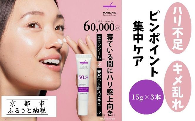 【MARK AID】エクソスピキュールクリーム 3個セット【エクソソーム針クリーム】［ 京都 美容 ブランド スキンケア 化粧品 美容液 クリーム エイジングケア 人気 おすすめ 乾燥による小じわ 高保湿 お取り寄せ 通販 送料無料 ふるさと納税 ］ 261009_B-UA07