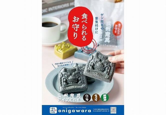 【食べられるお守り】三州鬼瓦アイスもなか （9個セット） バニラ ショコラ 抹茶 個包装 最中 縁起物 ギフト プレゼント お土産 お歳暮 お試し H104-050