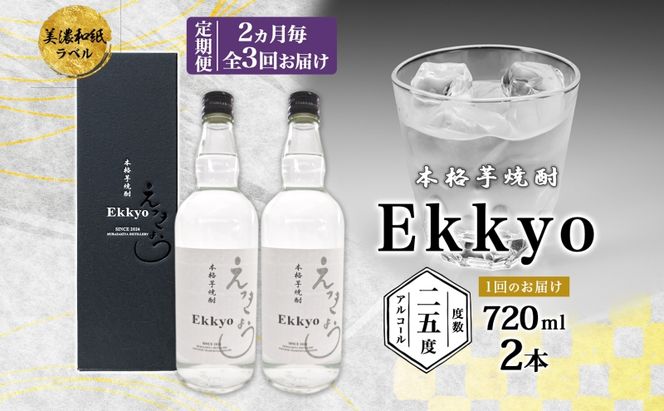 定期便 2ヶ月毎計3回 本格 芋焼酎 えっきょう 25度 720ml 瓶 2本 焼酎 乙類 芋焼酎 いも焼酎 芋 いも イモ 蒸留酒 25度 お酒 晩酌 家飲み 贈り物 プレゼント 父の日 敬老の日 誕生日 お祝い 御礼 お礼 贈答用 ギフト