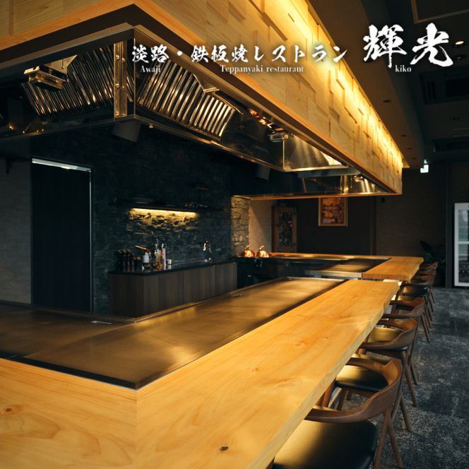 「淡路・鉄板焼レストラン　輝光」　鉄板焼ランチコース（2名様1組）お食事券