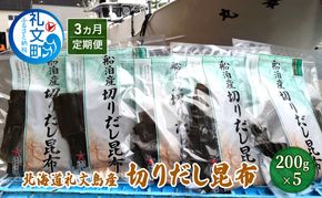 【3カ月定期便】北海道 礼文島産 利尻昆布 使いやすい 切りだし昆布 200g×5袋［船泊漁業協同組合］【 定期便 昆布 切出し昆布 だし昆布 出汁 利尻昆布 海藻 和食 汁物 煮物 旨味 】
