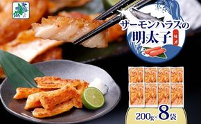 010B1731 アトランティックサーモン ハラス 明太子漬け 合計1.6kg【一味唐辛子 小分け 200g×8P おかず お弁当 おつまみ 簡単調理 北国からの贈り物】